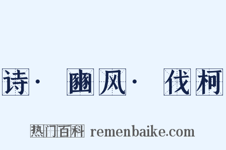 诗·豳风·伐柯是什么意思的图片